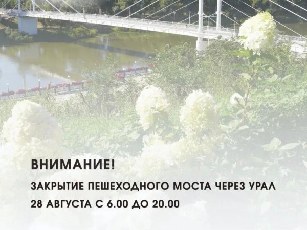 перекрытие пешеходного моста через Урал 28 августа