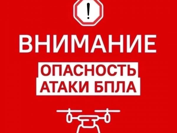 Опасность БПЛА