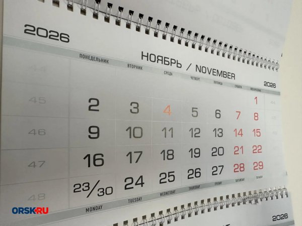 Оренбуржцев в ноябре ждёт короткая рабочая неделя из-за праздника