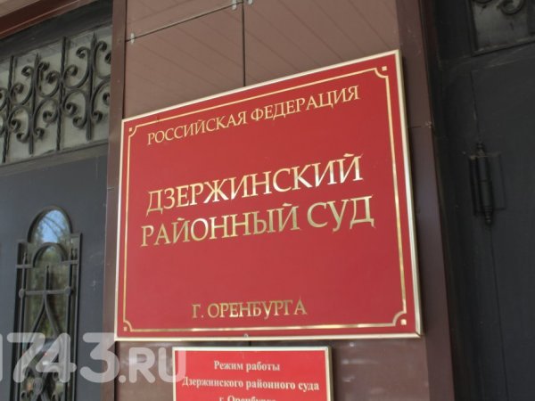 Дело оренбурженки, обвиняемой в убийстве мужа, поступило в суд