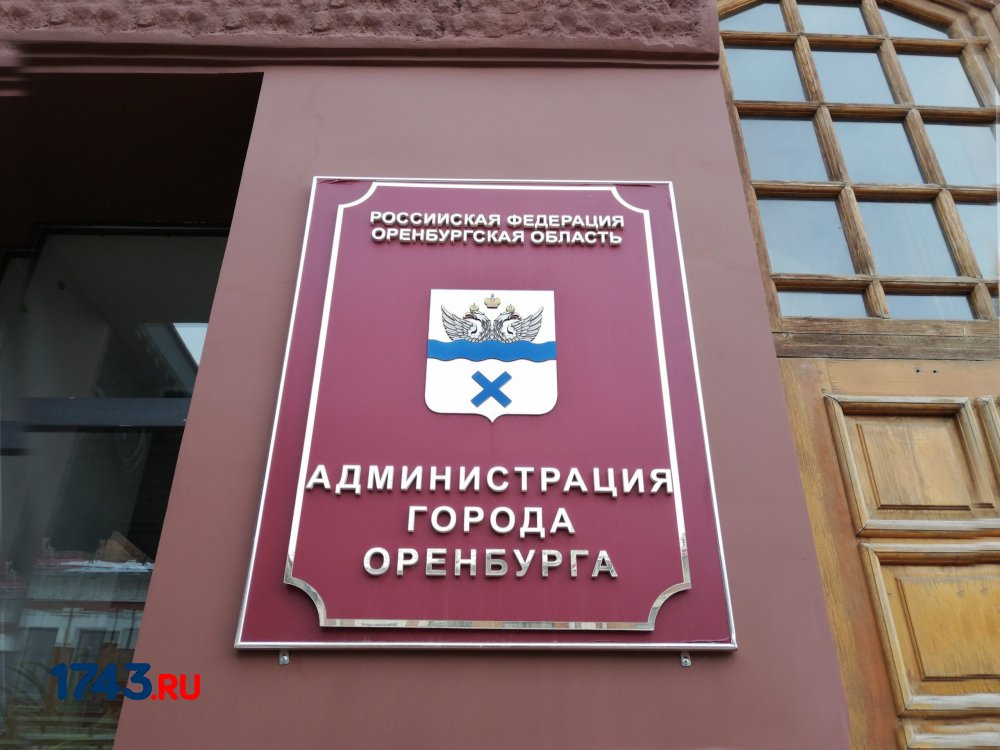 Администрация Оренбурга. Фото: 1743 Администрация Оренбурга. Фото: 1743