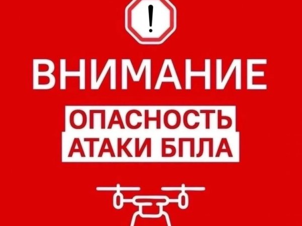 Внимание! Опасность атаки БПЛА